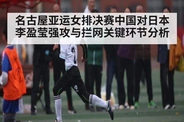 名古屋亚运女排决赛中国对日本李盈莹强攻与拦网关键环节分析